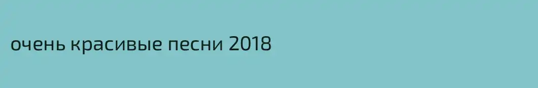 очень красивые песни 2018